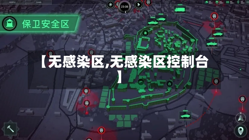 【无感染区,无感染区控制台】