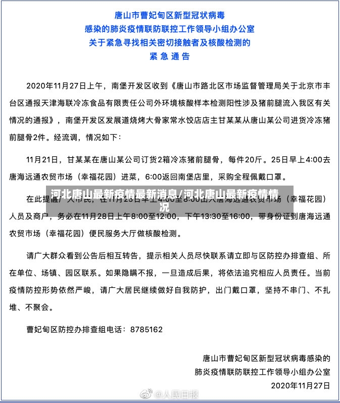河北唐山最新疫情最新消息/河北唐山最新疫情情况-第3张图片