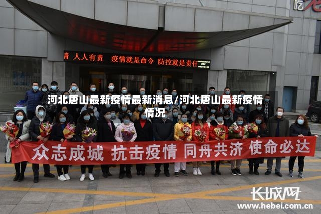 河北唐山最新疫情最新消息/河北唐山最新疫情情况