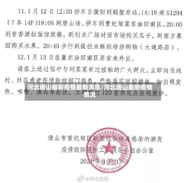 河北唐山最新疫情最新消息/河北唐山最新疫情情况-第2张图片