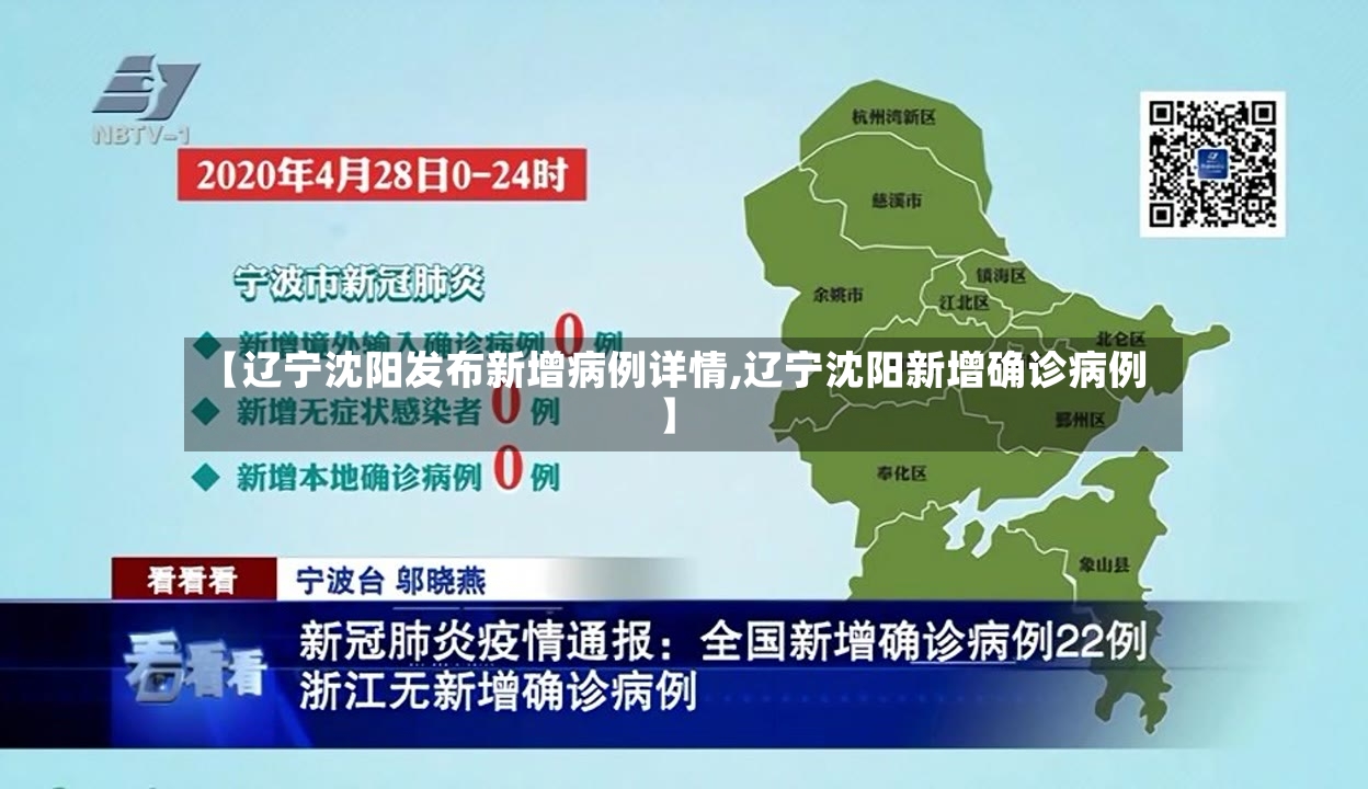 【辽宁沈阳发布新增病例详情,辽宁沈阳新增确诊病例】