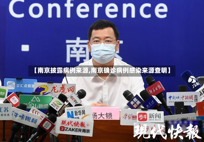 【南京披露病例来源,南京确诊病例感染来源查明】