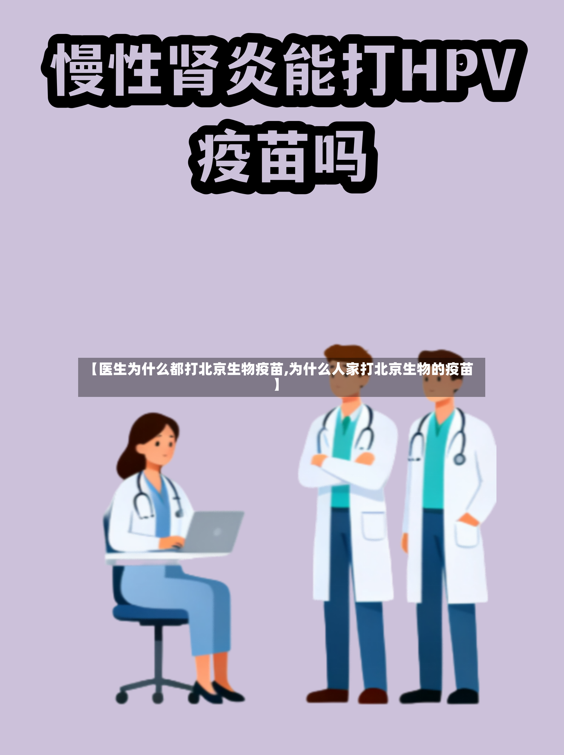 【医生为什么都打北京生物疫苗,为什么人家打北京生物的疫苗】-第2张图片
