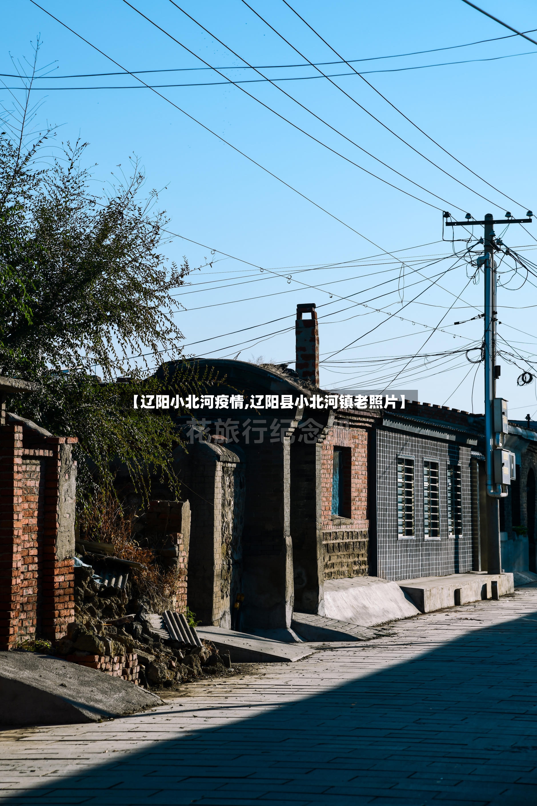 【辽阳小北河疫情,辽阳县小北河镇老照片】-第3张图片