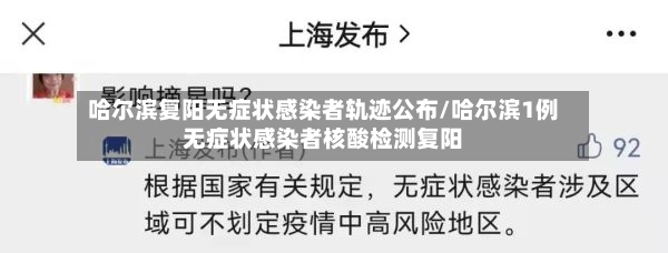 哈尔滨复阳无症状感染者轨迹公布/哈尔滨1例无症状感染者核酸检测复阳-第3张图片