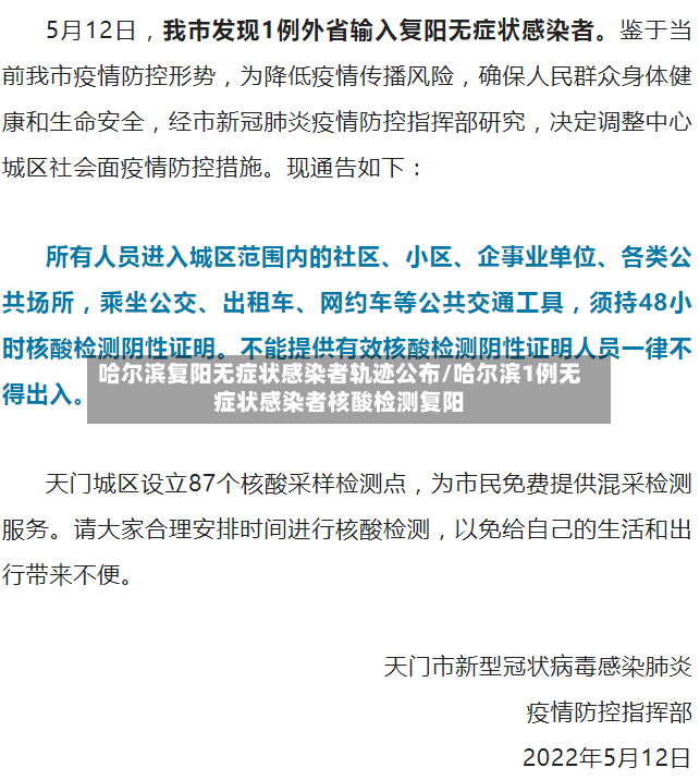哈尔滨复阳无症状感染者轨迹公布/哈尔滨1例无症状感染者核酸检测复阳