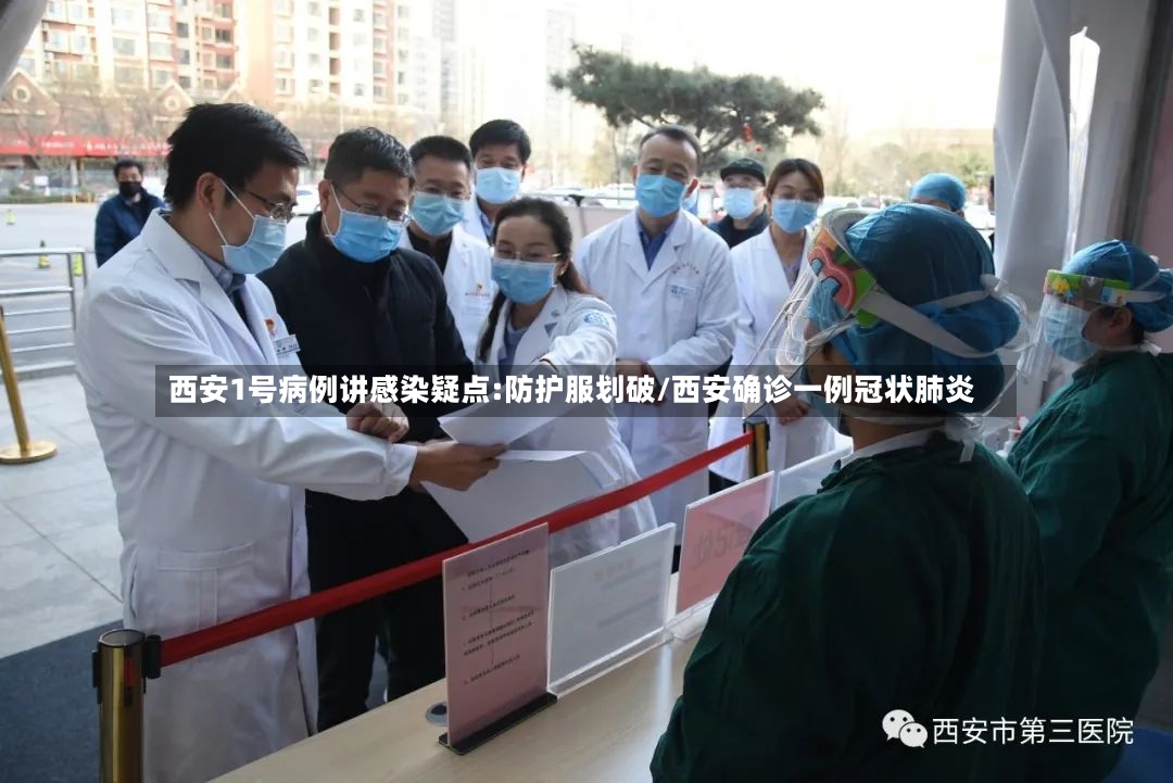 西安1号病例讲感染疑点:防护服划破/西安确诊一例冠状肺炎
