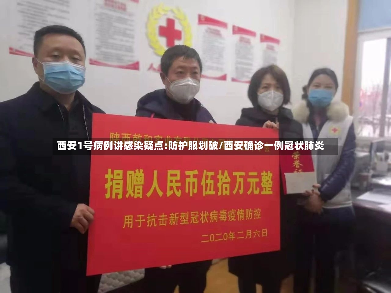 西安1号病例讲感染疑点:防护服划破/西安确诊一例冠状肺炎-第2张图片