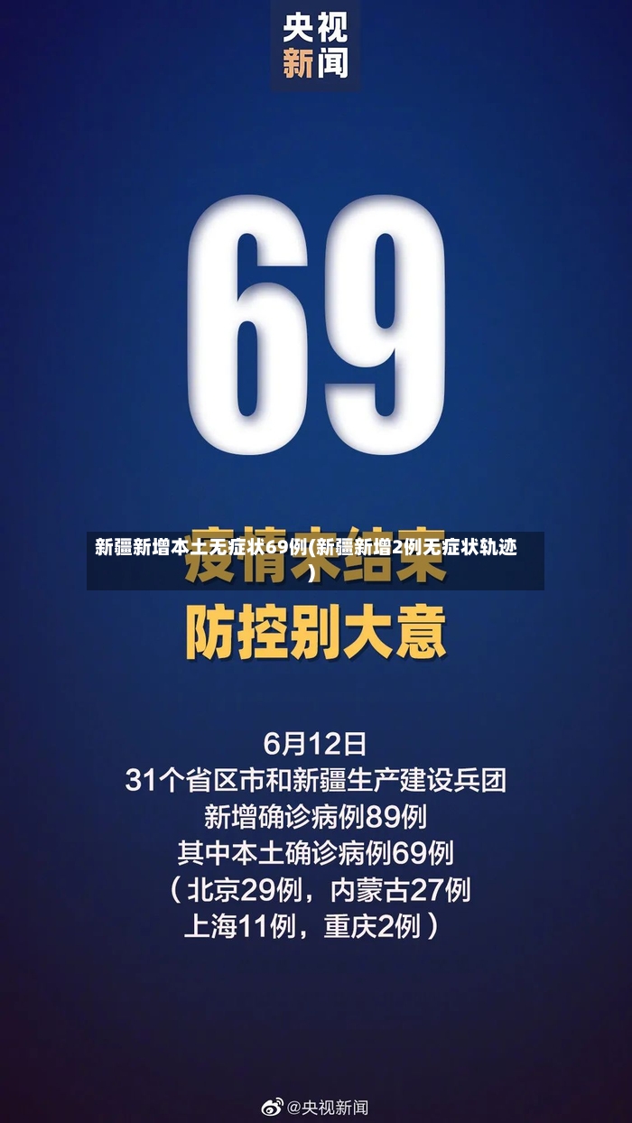 新疆新增本土无症状69例(新疆新增2例无症状轨迹)-第2张图片