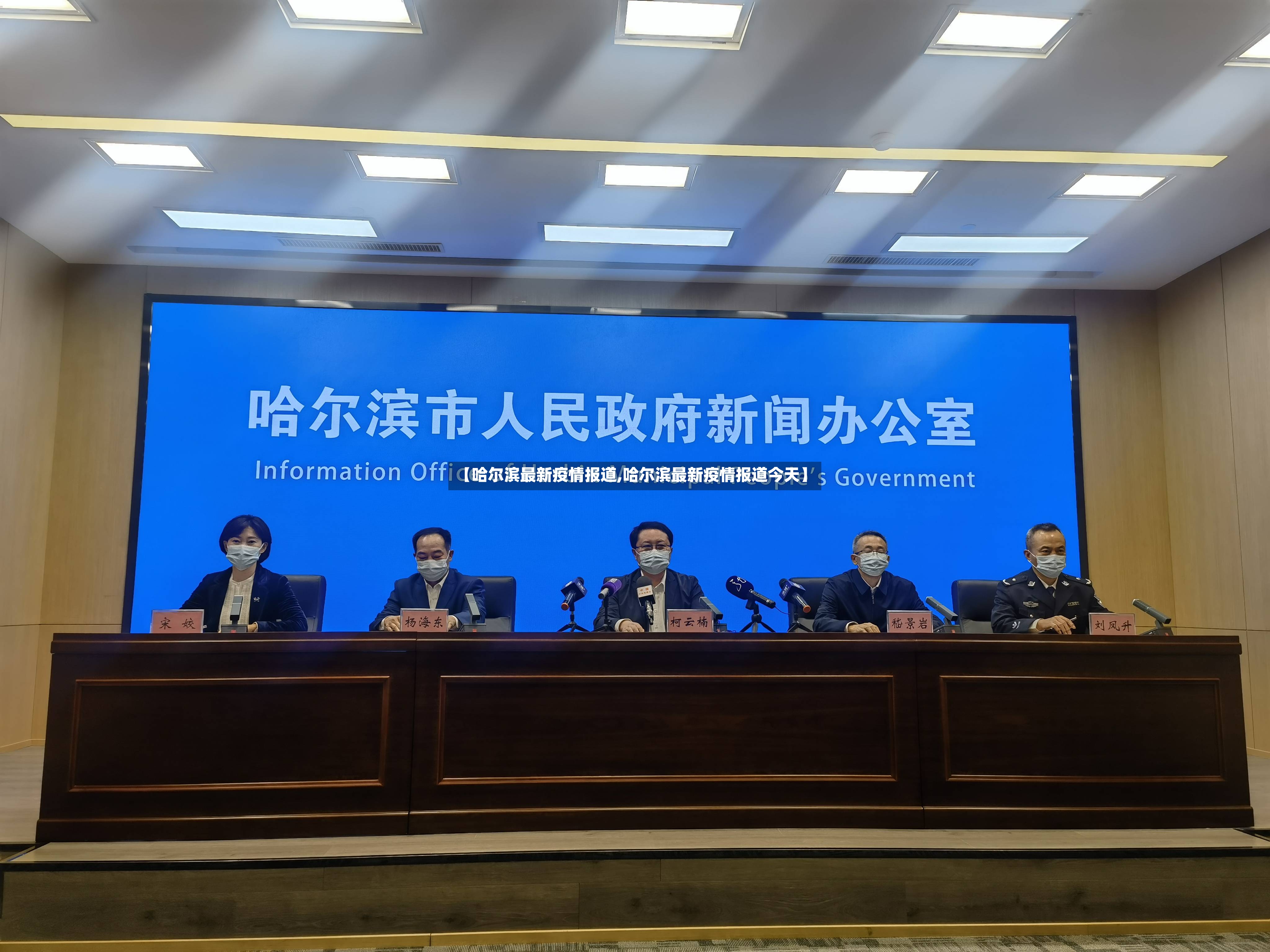 【哈尔滨最新疫情报道,哈尔滨最新疫情报道今天】