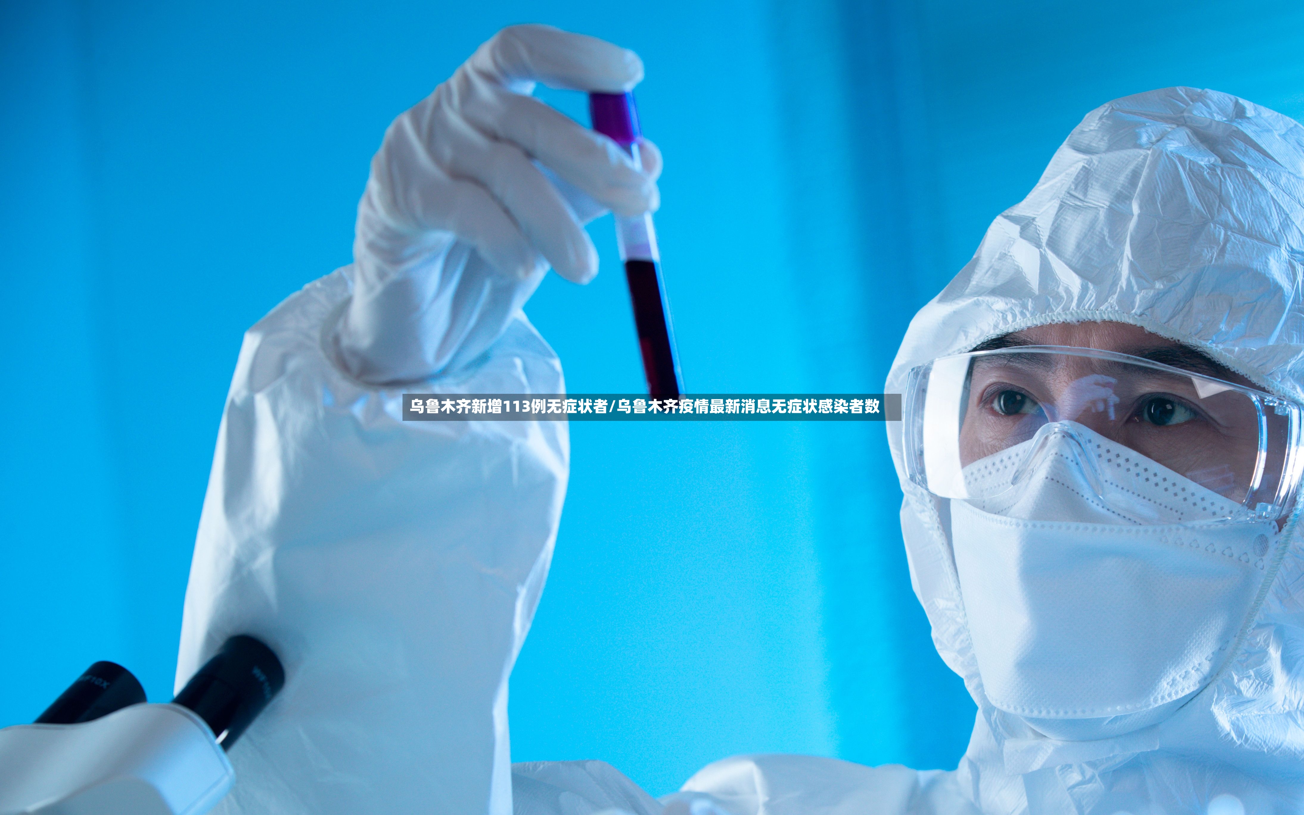 乌鲁木齐新增113例无症状者/乌鲁木齐疫情最新消息无症状感染者数-第2张图片