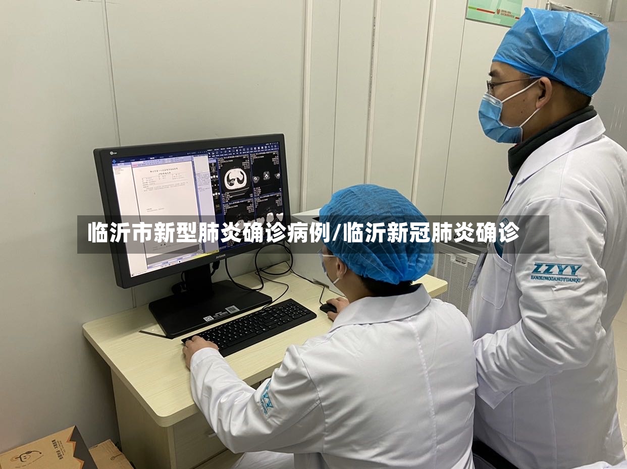 临沂市新型肺炎确诊病例/临沂新冠肺炎确诊