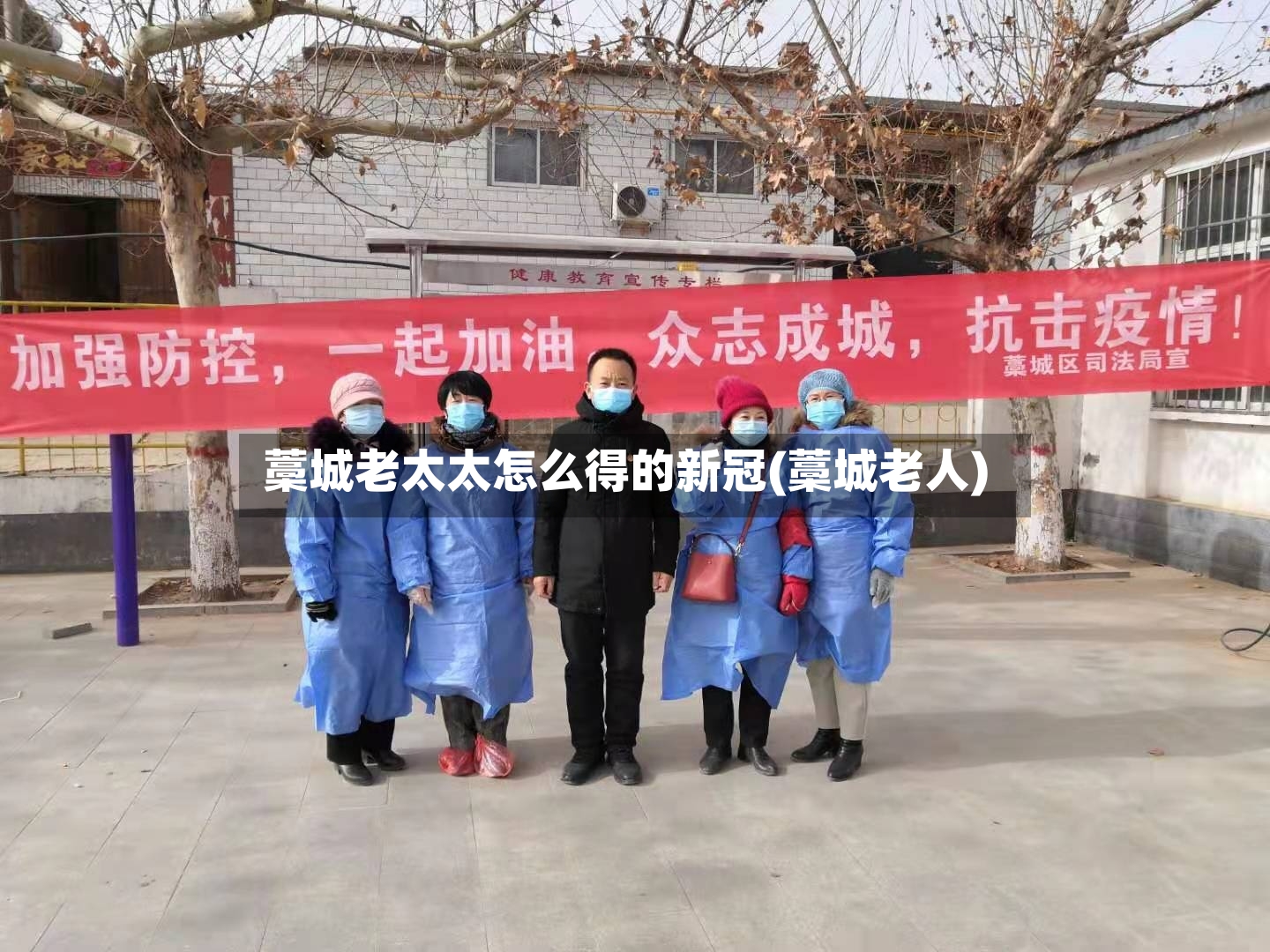 藁城老太太怎么得的新冠(藁城老人)-第2张图片