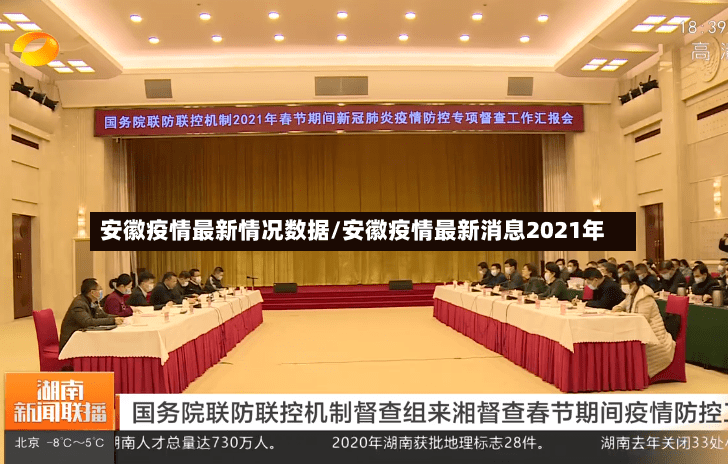 安徽疫情最新情况数据/安徽疫情最新消息2021年-第2张图片
