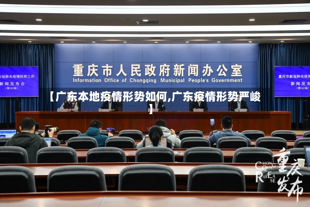 【广东本地疫情形势如何,广东疫情形势严峻】