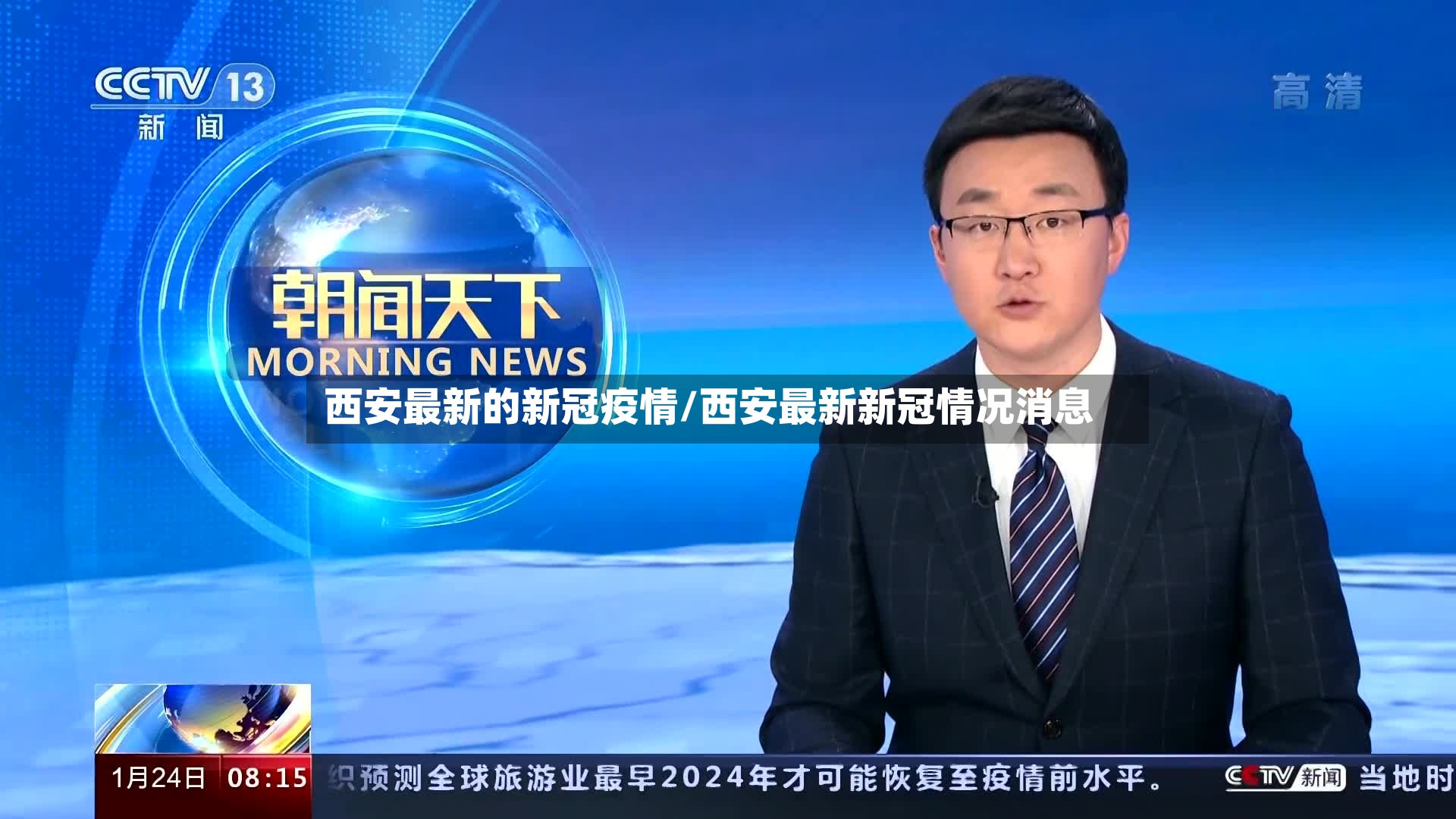 西安最新的新冠疫情/西安最新新冠情况消息