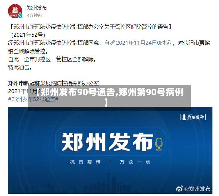 【郑州发布90号通告,郑州第90号病例】