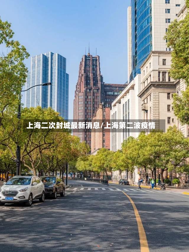 上海二次封城最新消息/上海第二波疫情