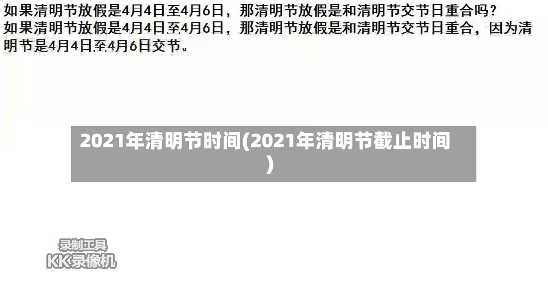 2021年清明节时间(2021年清明节截止时间)