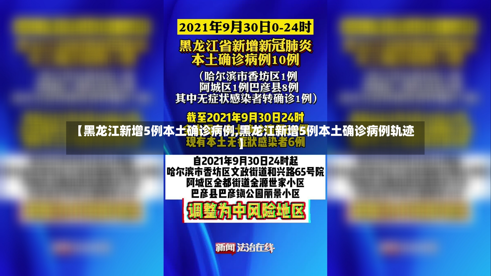 【黑龙江新增5例本土确诊病例,黑龙江新增5例本土确诊病例轨迹】