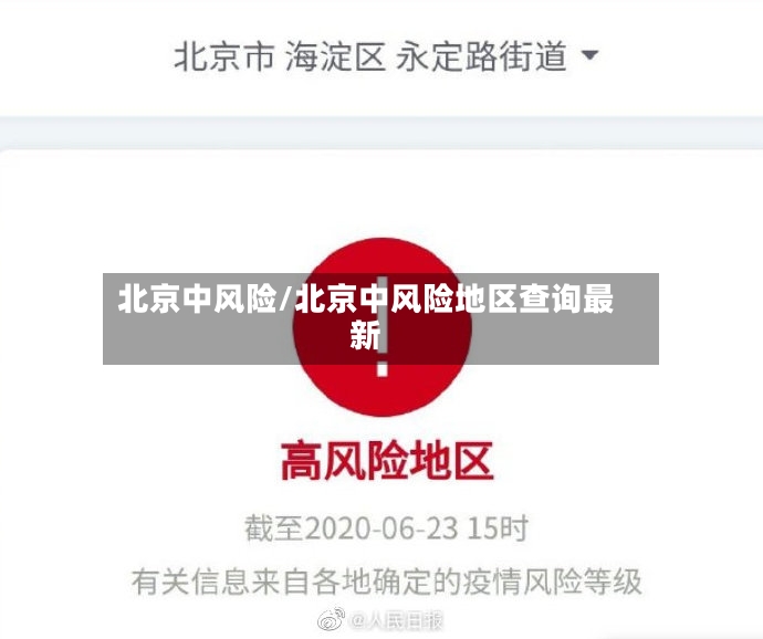 北京中风险/北京中风险地区查询最新