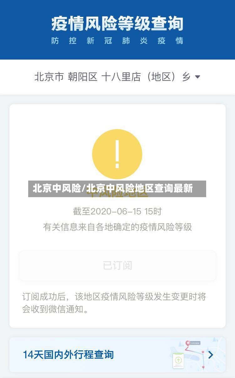 北京中风险/北京中风险地区查询最新-第2张图片