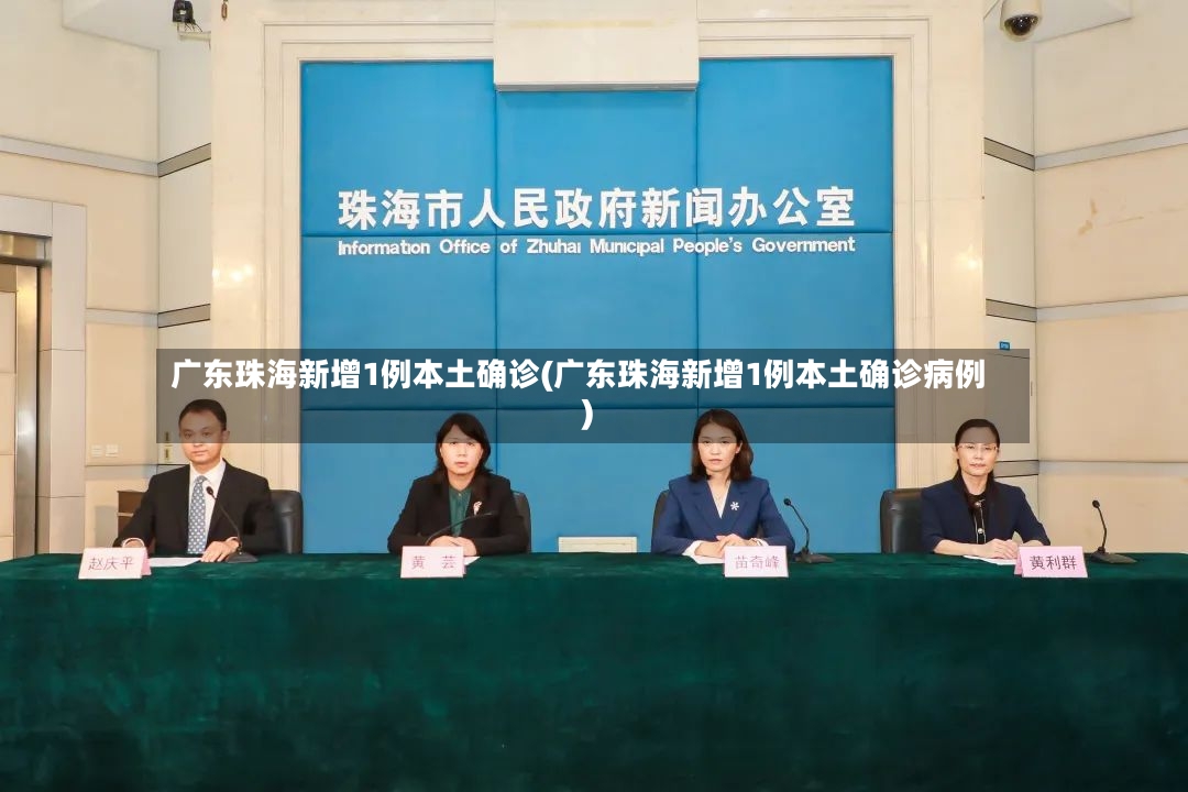 广东珠海新增1例本土确诊(广东珠海新增1例本土确诊病例)-第2张图片