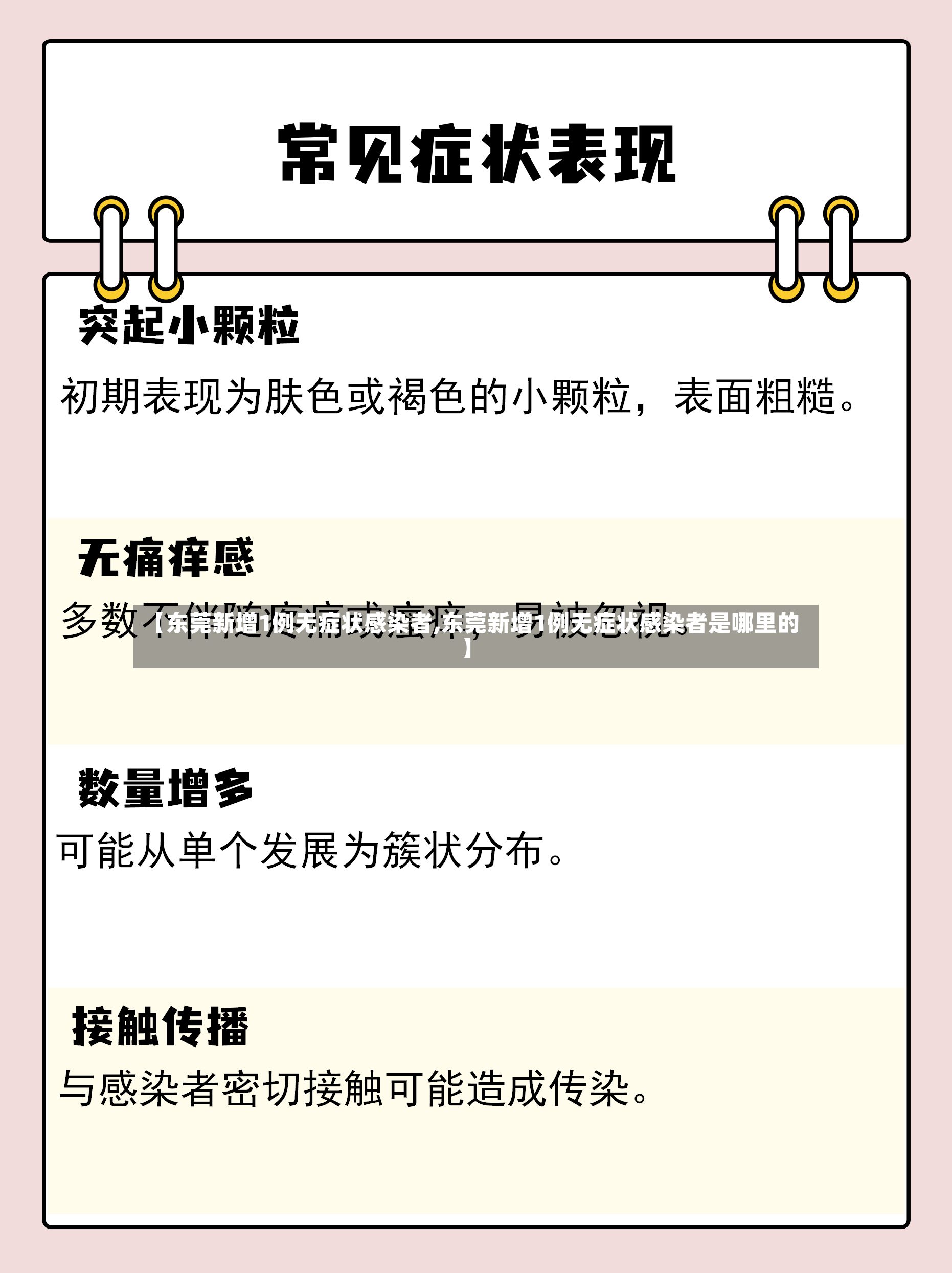 【东莞新增1例无症状感染者,东莞新增1例无症状感染者是哪里的】