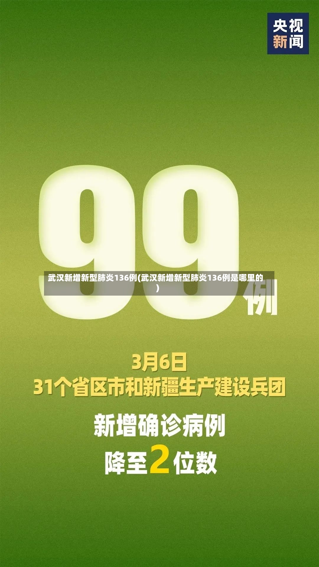 武汉新增新型肺炎136例(武汉新增新型肺炎136例是哪里的)-第3张图片