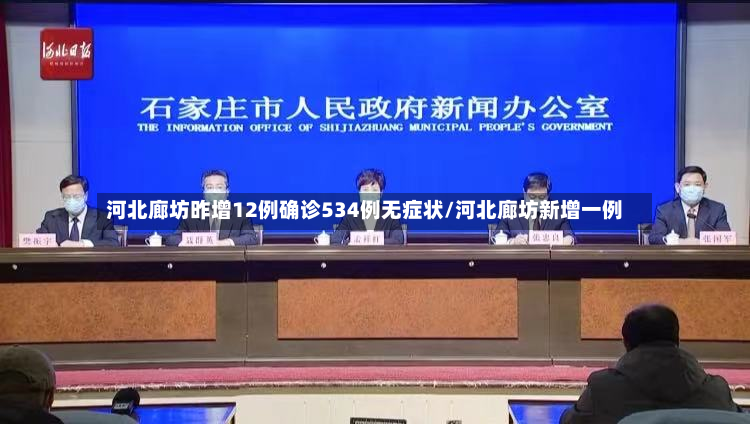 河北廊坊昨增12例确诊534例无症状/河北廊坊新增一例-第3张图片