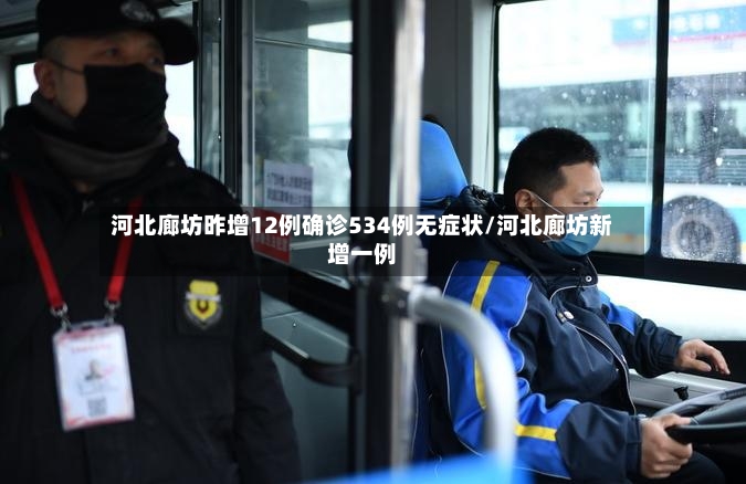 河北廊坊昨增12例确诊534例无症状/河北廊坊新增一例