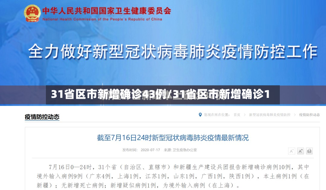 31省区市新增确诊43例/31省区市新增确诊1