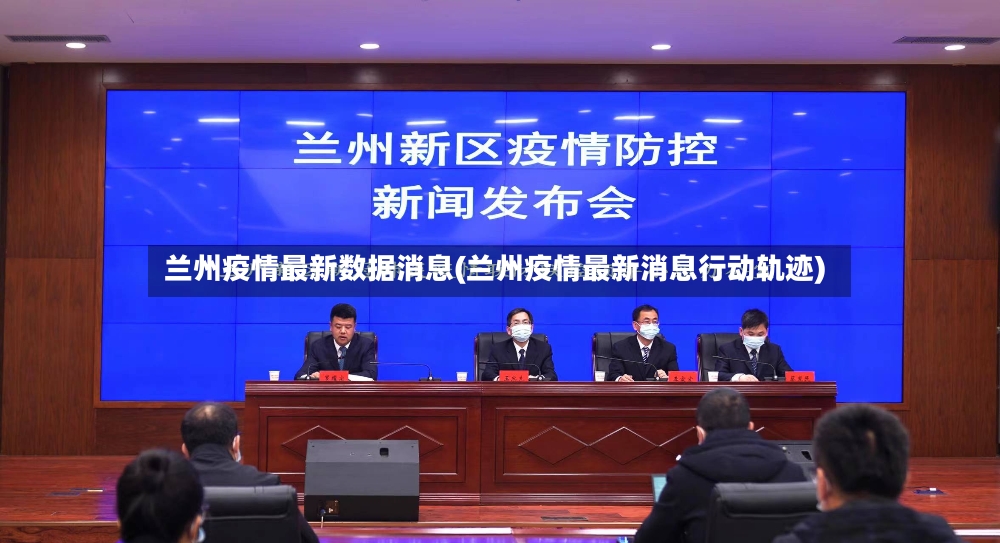 兰州疫情最新数据消息(兰州疫情最新消息行动轨迹)