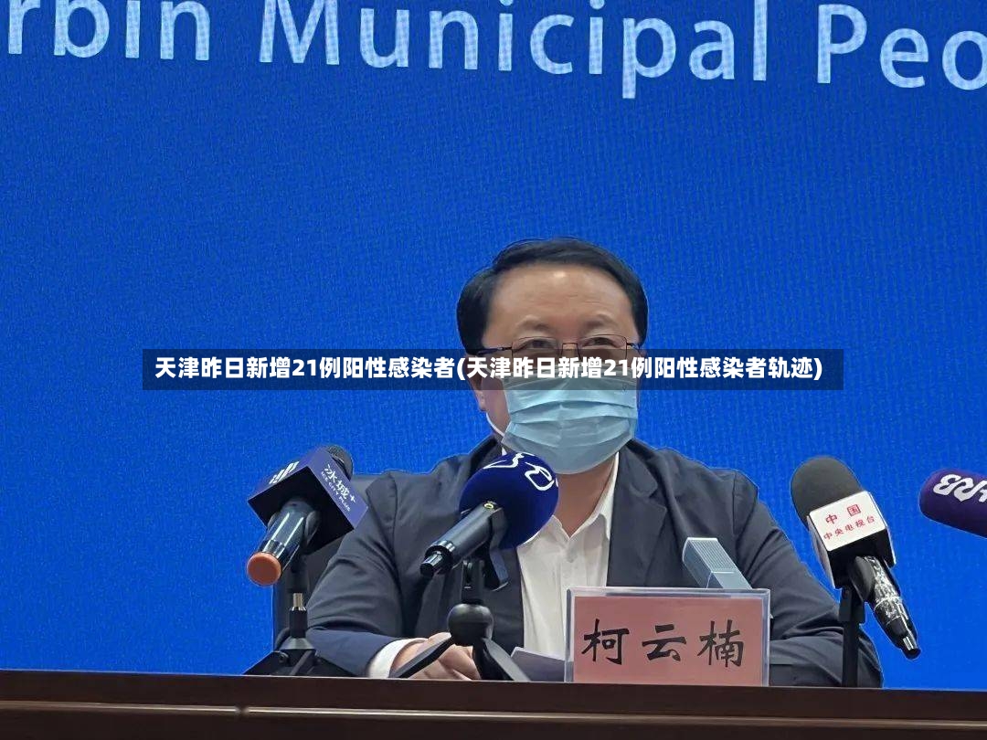 天津昨日新增21例阳性感染者(天津昨日新增21例阳性感染者轨迹)-第2张图片