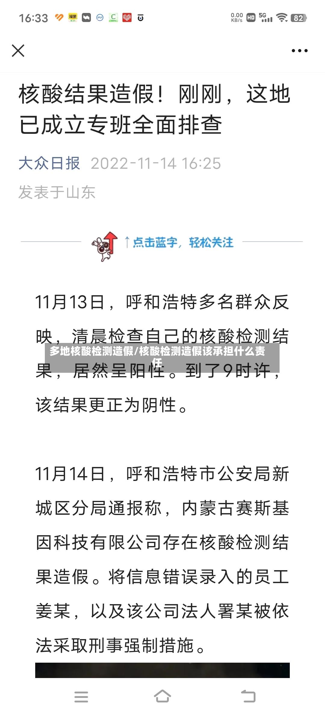 多地核酸检测造假/核酸检测造假该承担什么责任