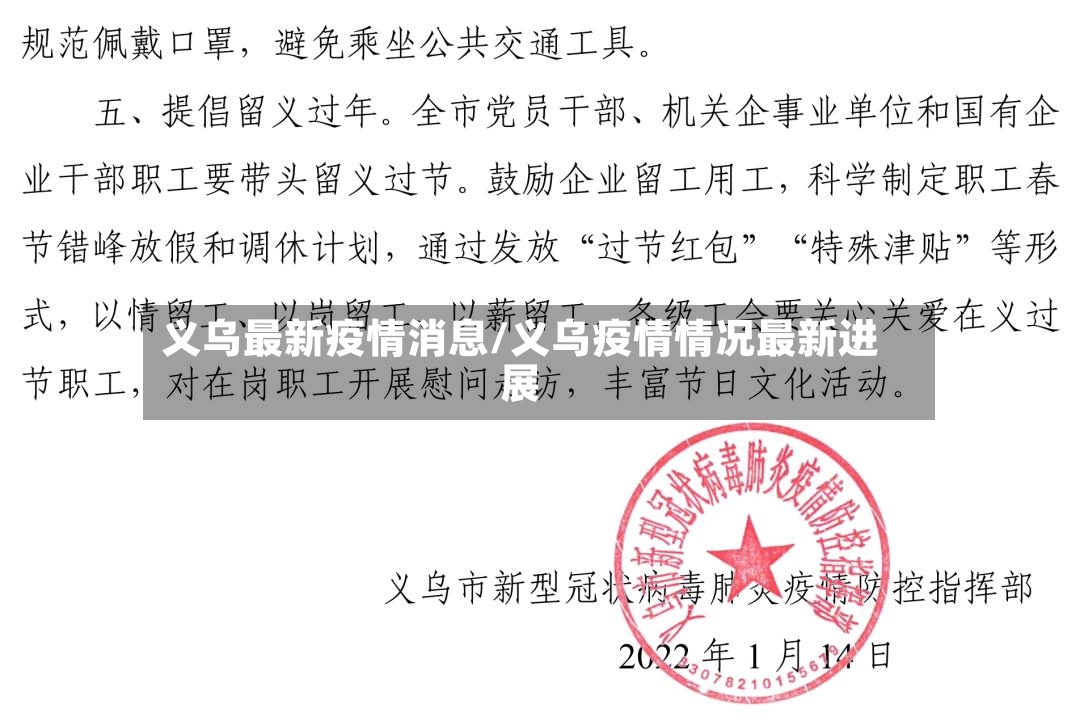 义乌最新疫情消息/义乌疫情情况最新进展
