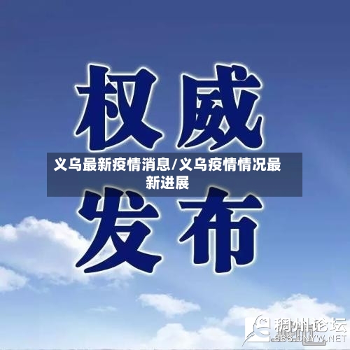 义乌最新疫情消息/义乌疫情情况最新进展-第2张图片