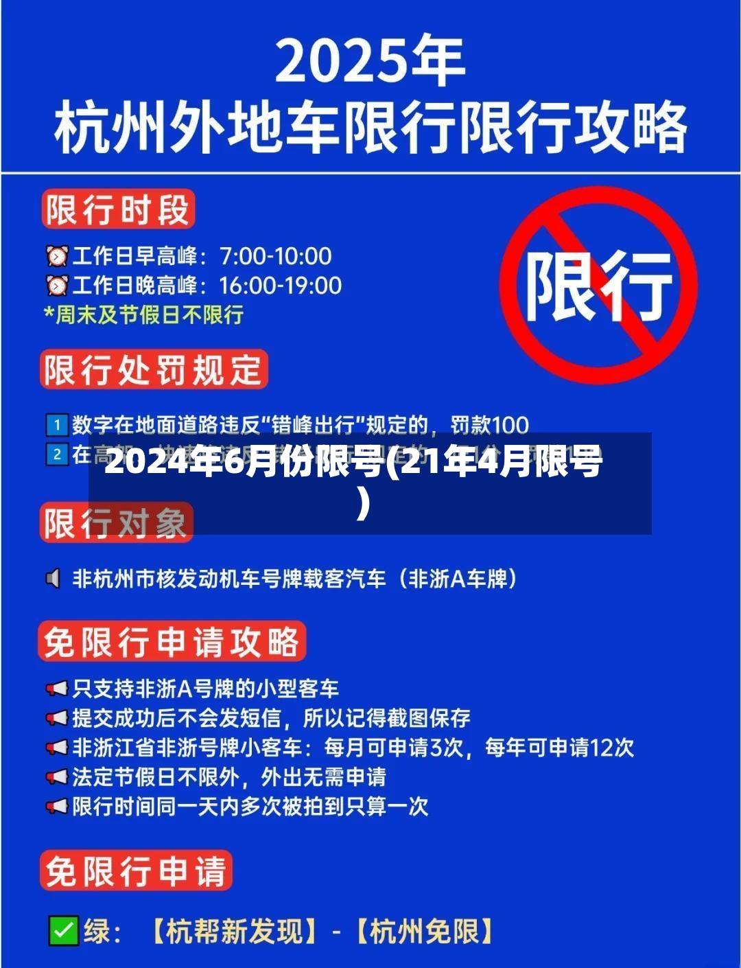 2024年6月份限号(21年4月限号)-第2张图片