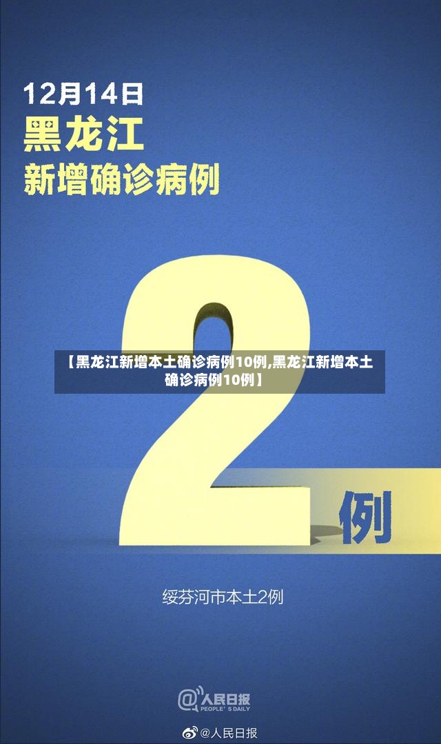 【黑龙江新增本土确诊病例10例,黑龙江新增本土确诊病例10例】-第2张图片
