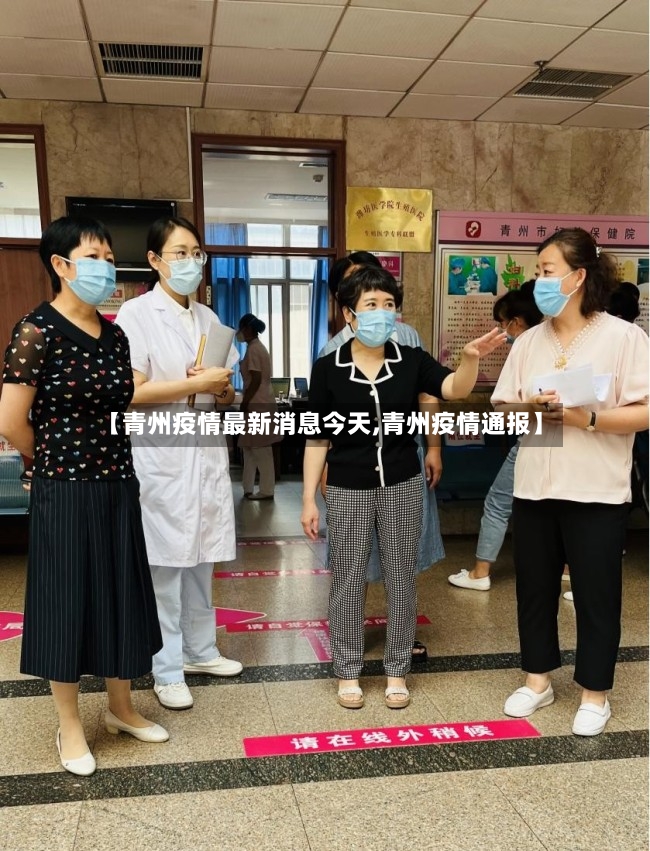 【青州疫情最新消息今天,青州疫情通报】