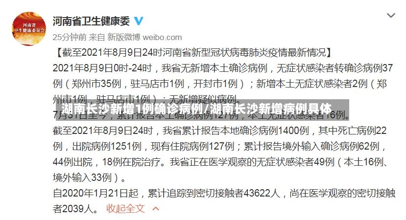 湖南长沙新增1例确诊病例/湖南长沙新增病例具体-第2张图片