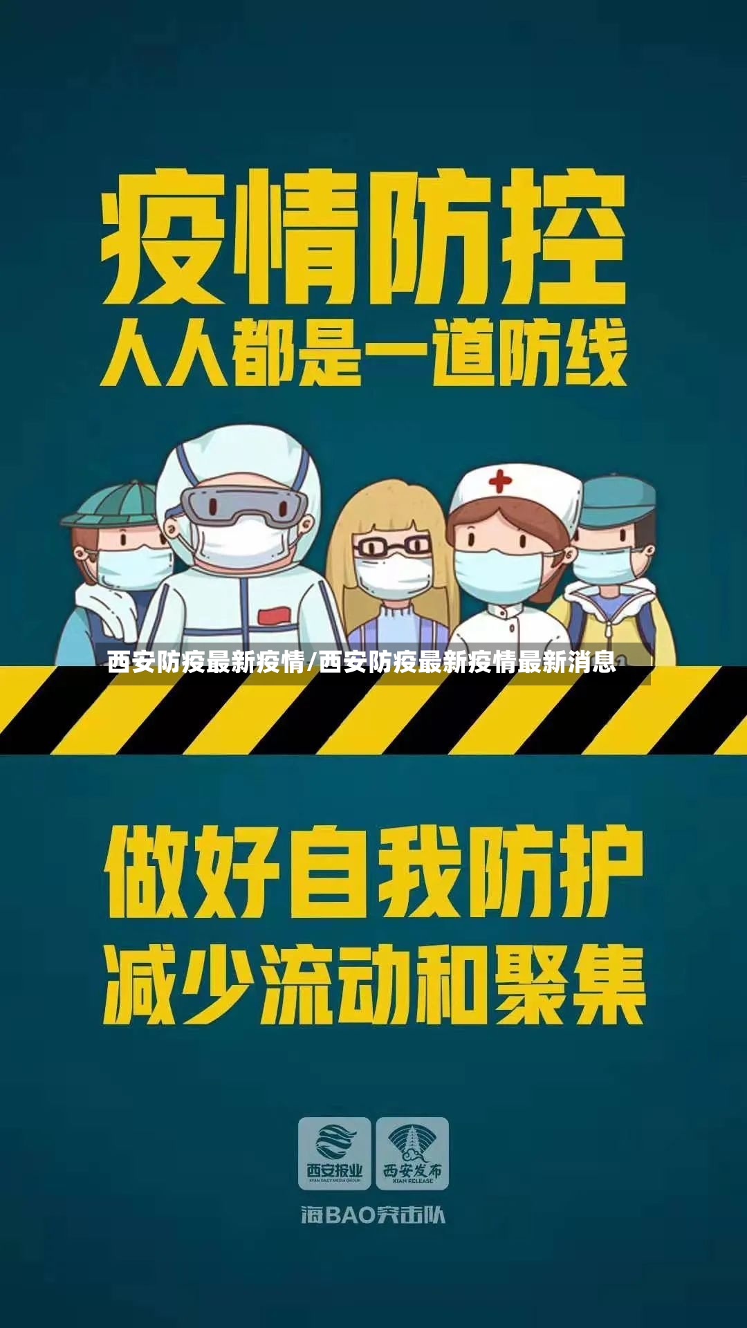 西安防疫最新疫情/西安防疫最新疫情最新消息