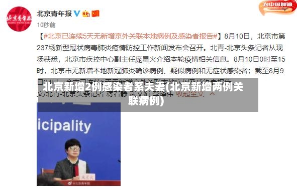 北京新增2例感染者系夫妻(北京新增两例关联病例)-第2张图片