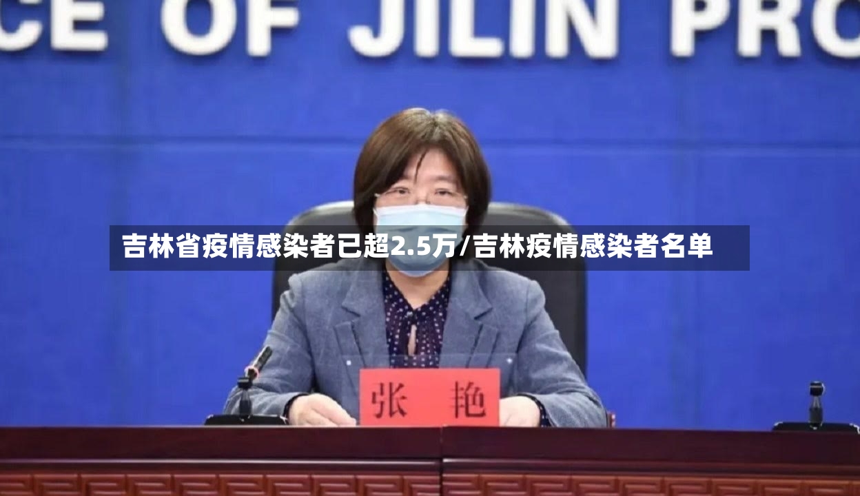 吉林省疫情感染者已超2.5万/吉林疫情感染者名单-第2张图片