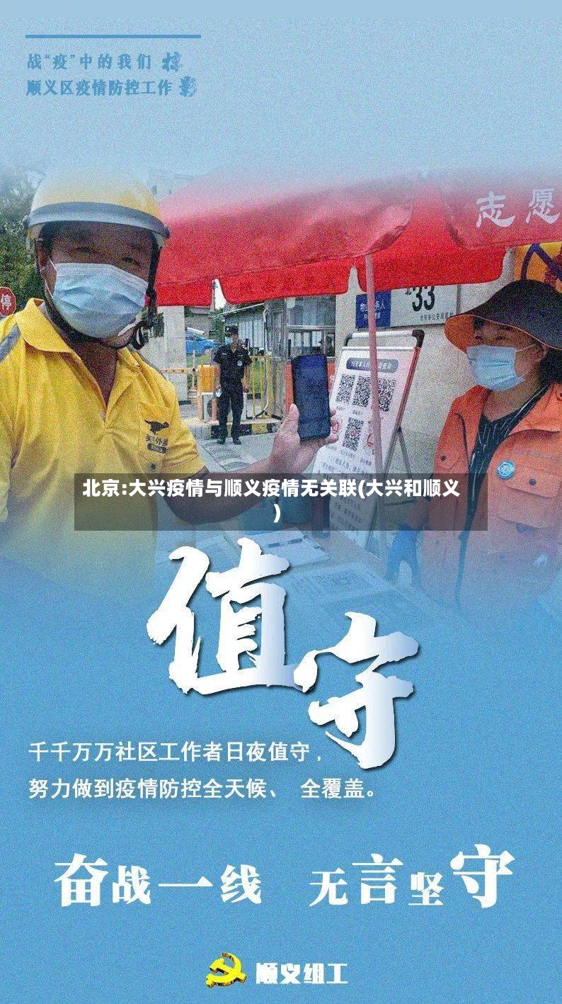 北京:大兴疫情与顺义疫情无关联(大兴和顺义)-第2张图片