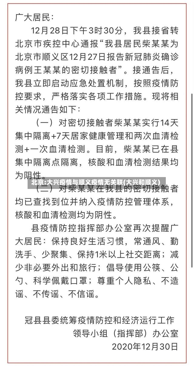 北京:大兴疫情与顺义疫情无关联(大兴和顺义)-第3张图片