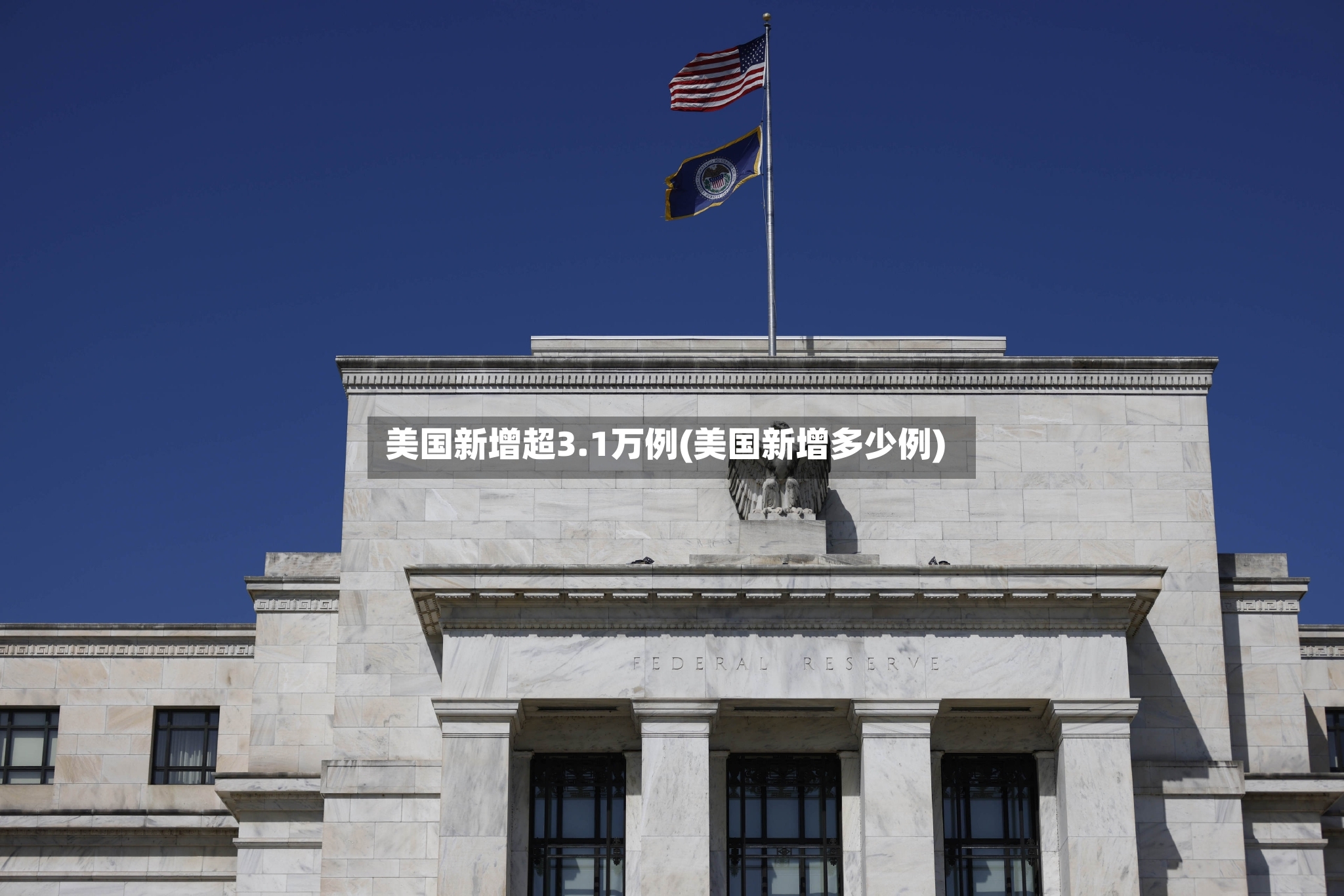 美国新增超3.1万例(美国新增多少例)