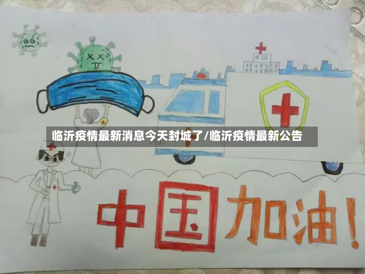 临沂疫情最新消息今天封城了/临沂疫情最新公告-第2张图片