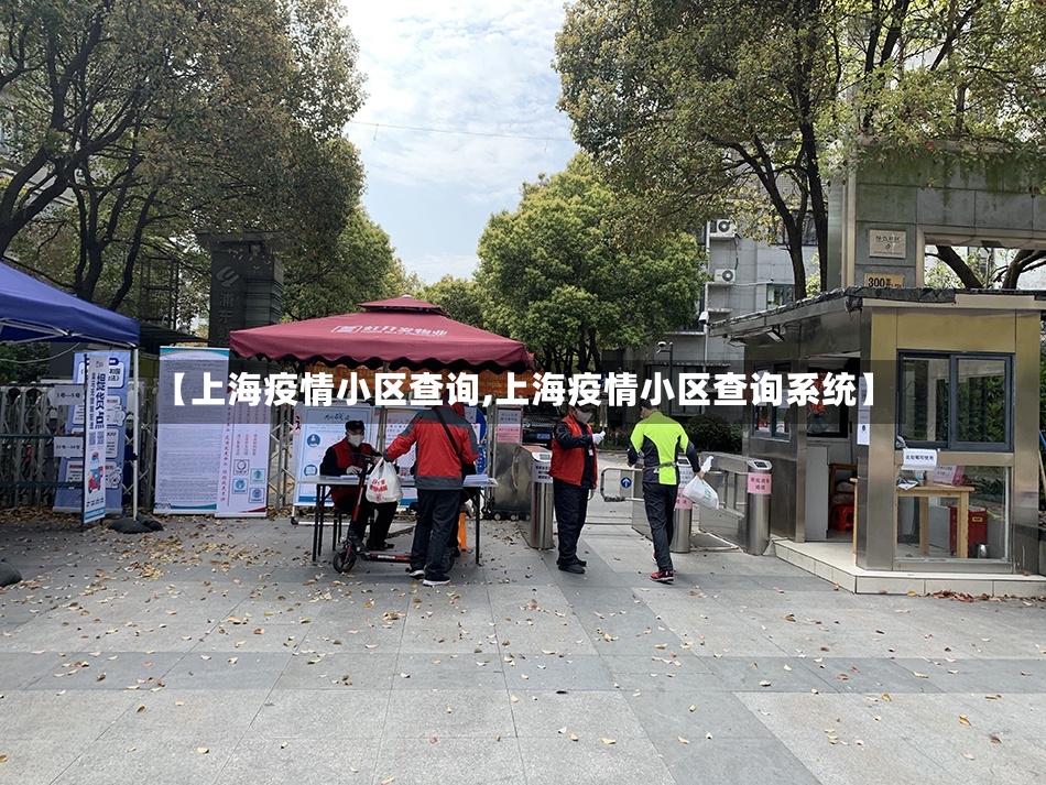 【上海疫情小区查询,上海疫情小区查询系统】