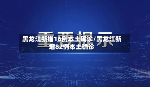 黑龙江新增16例本土确诊/黑龙江新增82例本土确诊-第2张图片